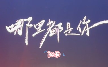 哪里都是你吉他谱_队长_E调_变调夹2品_7T吉他教室