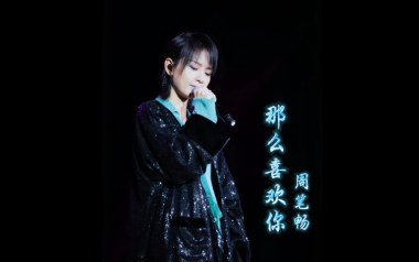 那么喜欢你吉他谱_周笔畅_C调_变调夹不夹_网络转载