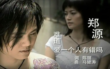 难道爱一个人有错吗吉他谱_郑源_C调_变调夹5品_一颗加菲
