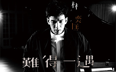 难得一遇吉他谱_林奕匡_G调_变调夹3品_小埋