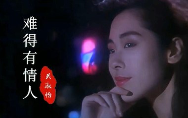 难得有情人吉他谱_关淑怡_G调_变调夹不夹_凡凡吉他教室