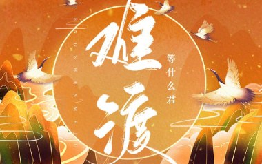 难渡吉他谱_等什么君_G调_变调夹2品_第五频道
