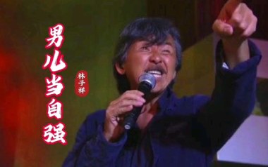 男儿当自强吉他谱_林子祥_标准调弦_变调夹不夹_深蓝雨吉他