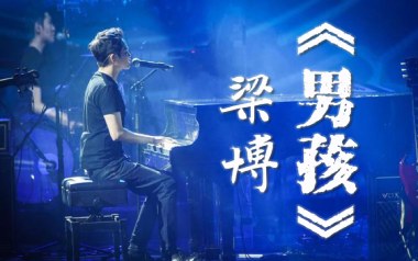 男孩吉他谱_梁博_C调_变调夹1品_革命吉他