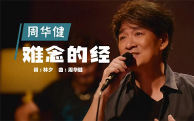 难念的经吉他谱_周华健_C调_变调夹6品_网络转载