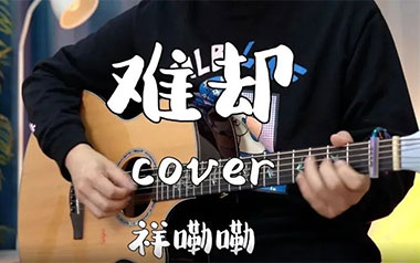 难却吉他谱_祥嘞嘞_G调_变调夹2品_山山吉他