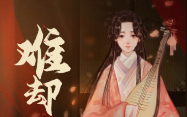 难却吉他谱_平生不晚_C调_变调夹4品_第九城市