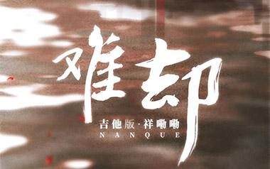 难却吉他谱_祥嘞嘞_C调_变调夹2品_两万五