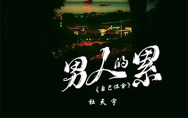 男人的累自己体会吉他谱_杜天宇_C调_变调夹3品_一颗加菲