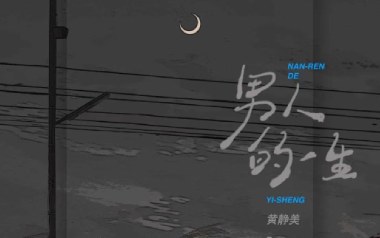 男人的一生吉他谱_黄静美_G调_变调夹1品_两万五