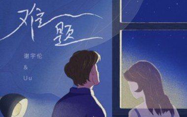 难题吉他谱_Uu_C调_变调夹5品_第七城市