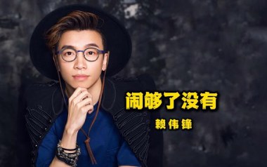 闹够了没有吉他谱_赖伟锋_G调_变调夹不夹_网络转载
