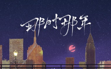 那时那年吉他谱_刘大壮_C调_变调夹4品_吉他专家