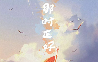 那时正好吉他谱_赵政豪_C调_变调夹4品_岛屿吉他