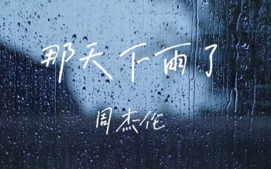 那天下雨了吉他谱_周杰伦_C调_变调夹5品_一颗加菲