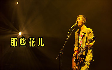 那些花儿吉他谱_朴树_C调_变调夹6品_行叁人音乐