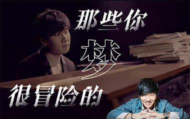 那些你很冒险的梦吉他谱_林俊杰_C调_变调夹2品_西二吉他的教程