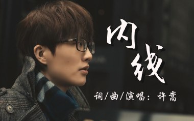 内线吉他谱_许嵩_G调_变调夹2品_山山吉他的教程