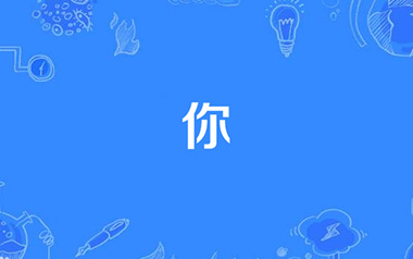 你吉他谱_郑润泽_C调_变调夹不夹_一颗加菲
