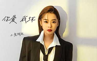 你爱我坏吉他谱_小鬼阿秋_C调_变调夹1品_无限延音