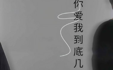 你爱我究竟有几分吉他谱_阿美呀_C调_变调夹3品_千年虫吉他