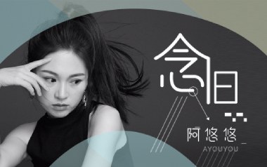 念旧吉他谱_阿悠悠_G调_变调夹2品_网络转载