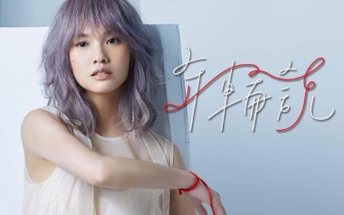年轮说吉他谱_杨丞琳_C调_变调夹4品_无限延音