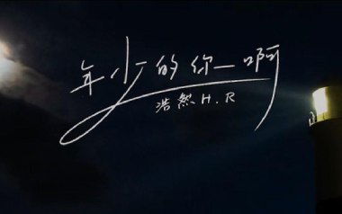 年少的你啊吉他谱_浩然H.R_G调_变调夹1品_一颗加菲