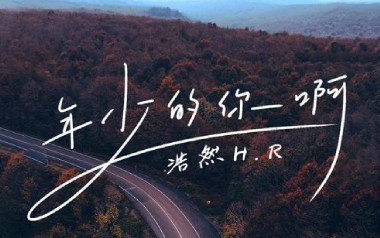 年少的你啊吉他谱_浩然H.R_G调_变调夹1品_革命吉他