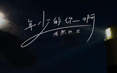 年少的你啊吉他谱_浩然H.R_G调_变调夹1品_山山吉他
