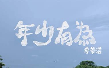 年少有为吉他谱_李荣浩_G调_变调夹3品_西二吉他的教程