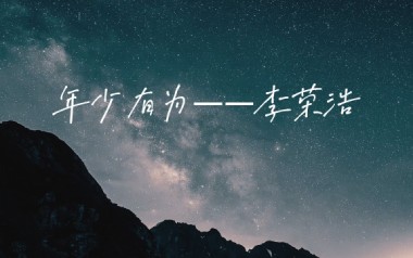 年少有为吉他谱_李荣浩_G调_变调夹3品_高音教
