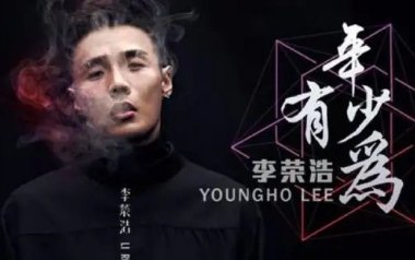 年少有为吉他谱_李荣浩_G调_变调夹3品_酷音小伟的教程