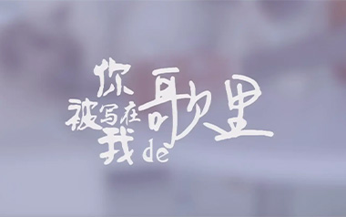 你被写在我的歌吉他谱_苏打绿_C调_变调夹1品_大树音乐屋的教程