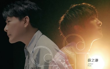 你不是一个人吉他谱_薛之谦_G调_变调夹4品_网络转载