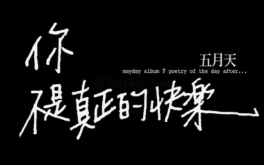 你不是真正的快乐吉他谱_五月天_C调_变调夹5品_吉他专家
