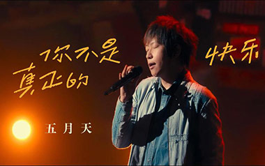 你不是真正的快乐吉他谱_五月天_C调_变调夹5品_无限延音