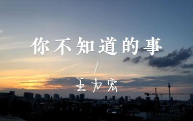 你不知道的事吉他谱_王力宏_标准调弦_变调夹1品_乐事吉他