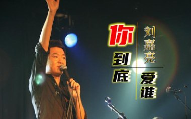 你到底爱谁吉他谱_刘嘉亮_G调_变调夹不夹_阿潘音乐工场