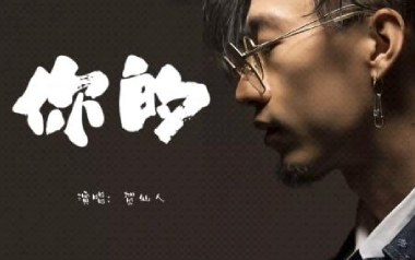 你的吉他谱_贺仙人_G调_变调夹4品_网络转载