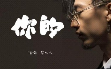 你的吉他谱_贺仙人_G调_变调夹4品_吉他专家