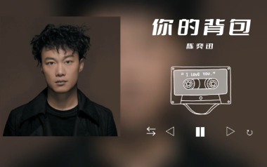 你的背包吉他谱_陈奕迅_C调_变调夹4品_无限延音