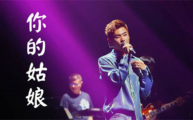 你的姑娘吉他谱_隔壁老樊_C调_变调夹1品_西二吉他