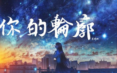 你的轮廓吉他谱_叶琼琳_C调_变调夹2品_弦木吉他