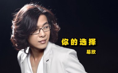 你的选择吉他谱_易欣_G调_变调夹1品_一颗加菲