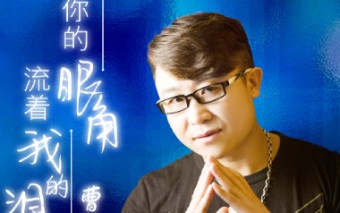 你的眼角流着我的泪吉他谱_曹越_C调_变调夹3品_网络转载