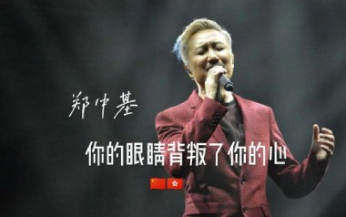 你的眼睛背叛了你的心吉他谱_郑中基_A调_变调夹5品_网络转载