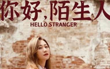 你好陌生人吉他谱_任然_G调_变调夹4品_凡凡吉他教室