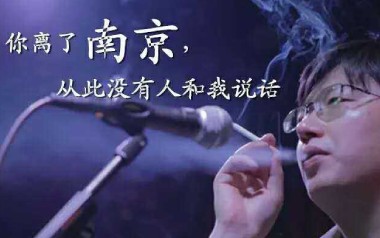 你离开了南京从此没有人和我说话吉他谱_李志_标准调弦_变调夹不夹_小磊吉他