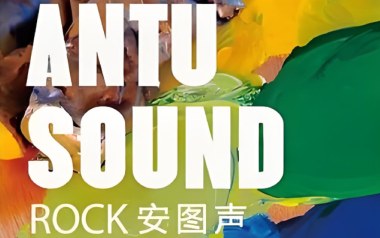 逆流时光吉他谱_安图声乐团_G调_变调夹3品_圆舞曲